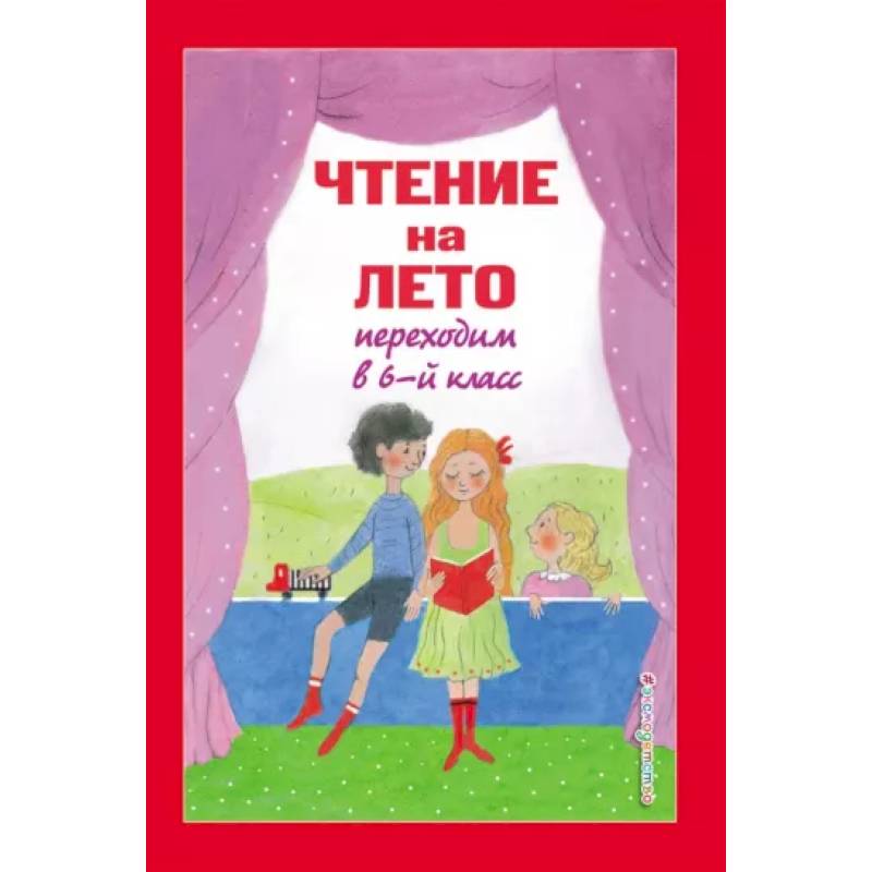Чтение на лето. Переходим в 6-й класс Чтение на лето. Переходим в 6-й класс