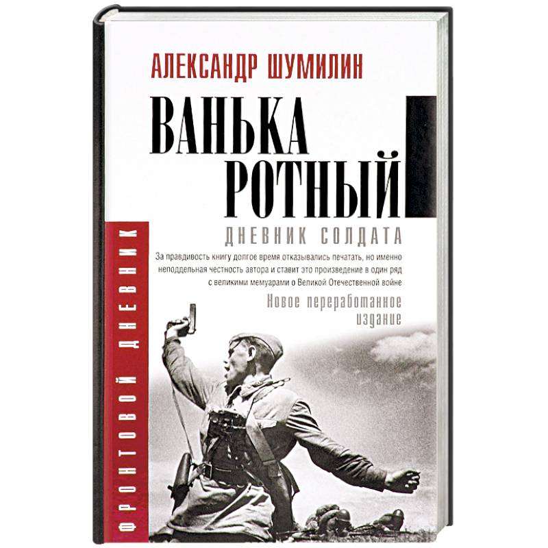 Ванька-ротный Ванька-ротный
