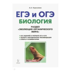 ЕГЭ и ОГЭ. Биология. Раздел 'Эволюция органического мира'. Теория, тренировочные задания ЕГЭ и ОГЭ. Биология. Раздел 'Эволюция органического мира'. Теория, тренировочные задания