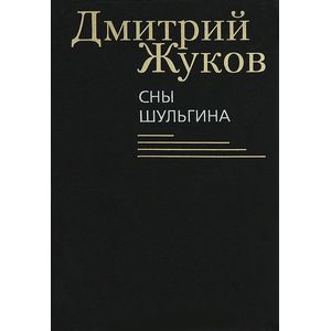 Сны Шульгина