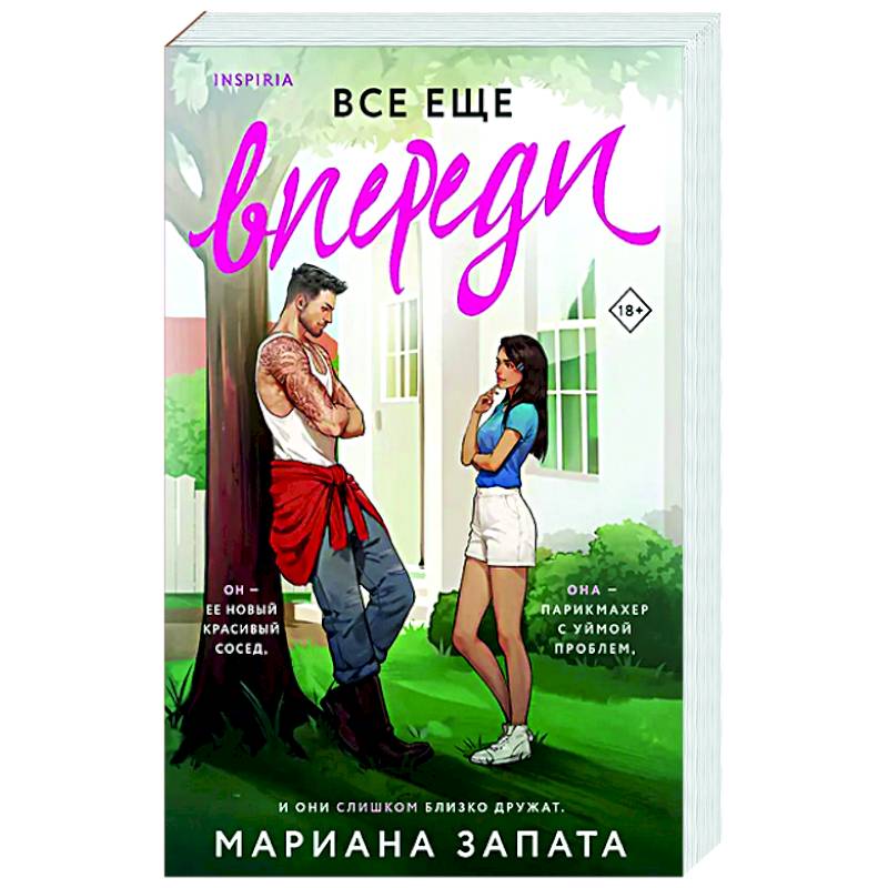Все еще впереди Все еще впереди