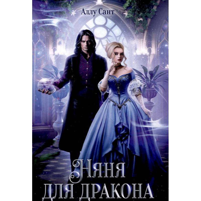 Няня для дракона Няня для дракона