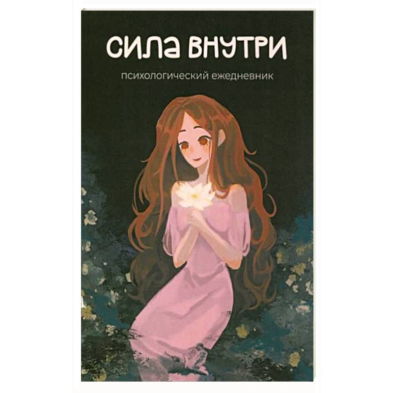 Сила внутри. Психологический ежедневник