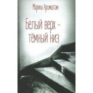 Белый верх - темный низ Белый верх - темный низ