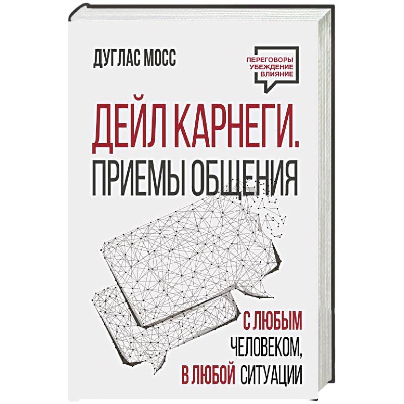 Дейл Карнеги. Приемы общения с любым человеком, в любой ситуации Дейл Карнеги. Приемы общения с любым человеком, в любой ситуации