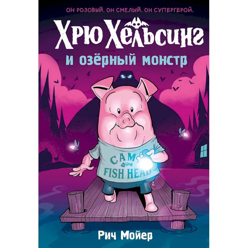 Хрю Хельсинг и озерный монстр. Том 2: комикс