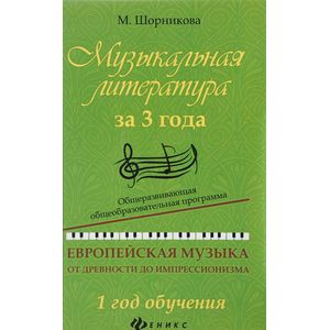 Музыкальная литература за 3 года. 1 год обучения. Общеразвивающая общеобразовательная программа. Европейская музыка от древности до импрессионизма