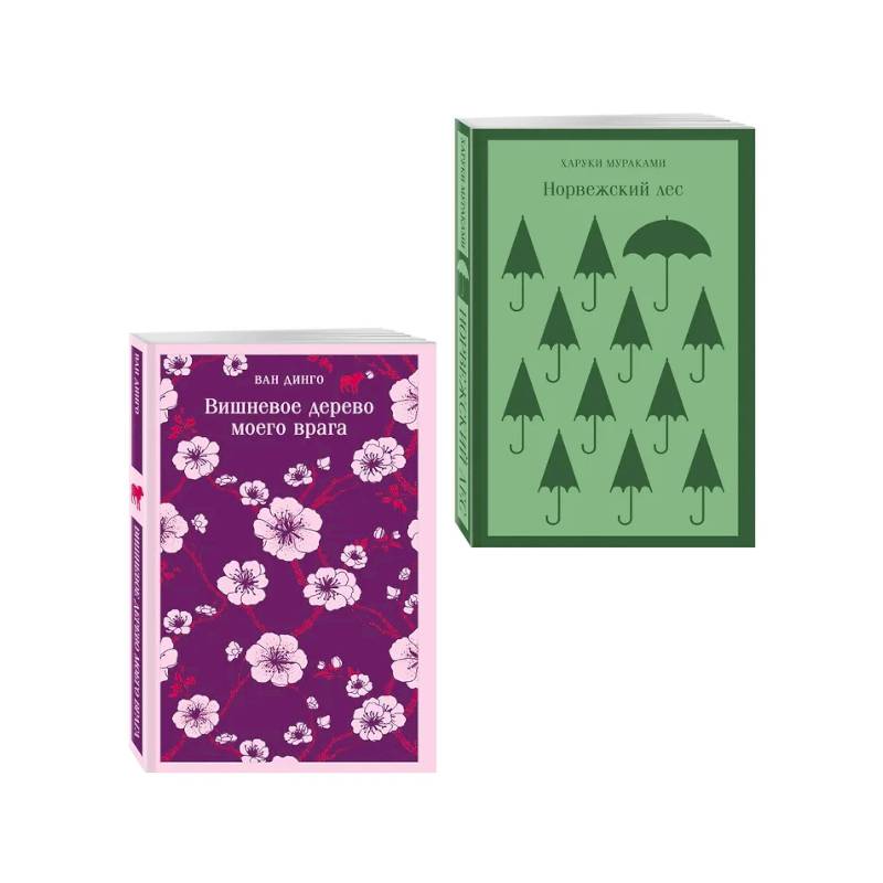 Набор из 2-х книг: ('Норвежский лес' Мураками, 'Вишневое дерево моего врага' Ван Динго)