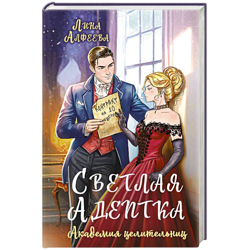 Светлая адептка. Академия целительниц