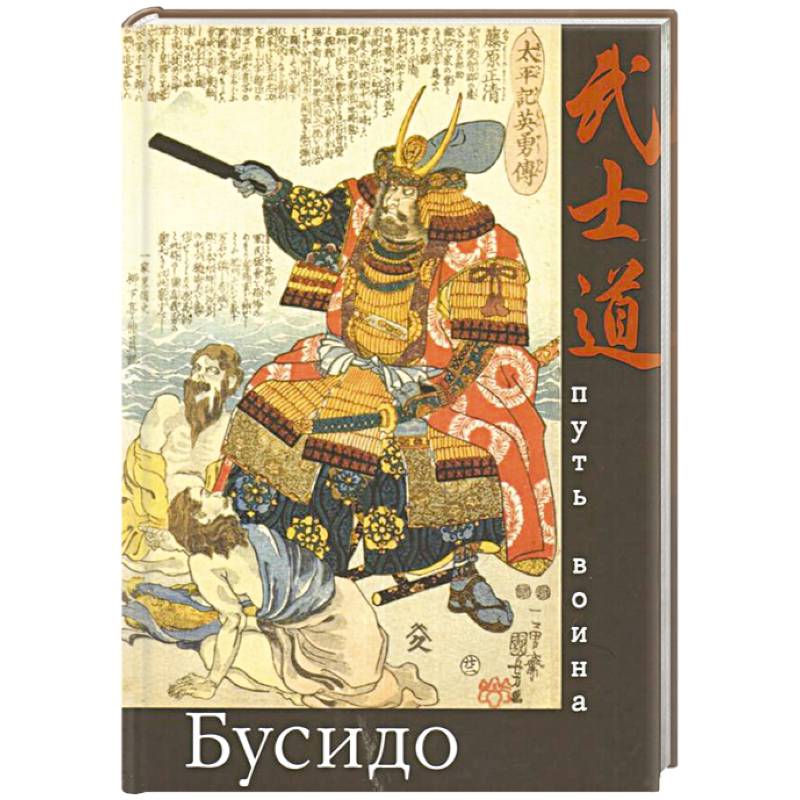 Бусидо. Путь воина