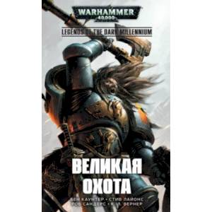 Великая Охота Великая Охота