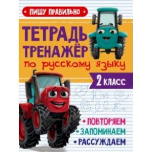 Тренажер по русскому языку. 2 класс. Пишу правильно Тренажер по русскому языку. 2 класс. Пишу правильно