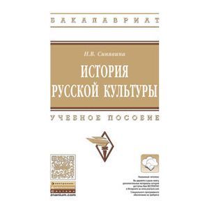 История русской культуры: Учебное пособие. Синявина Н.В.