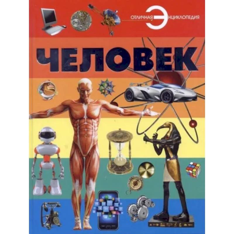 Человек Человек