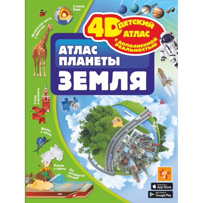 Атлас планеты Земля