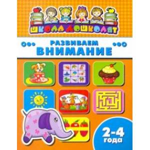 Книжка РАЗВИВАЕМ ВНИМАНИЕ. 2-4 года (45001) Книжка РАЗВИВАЕМ ВНИМАНИЕ. 2-4 года (45001)