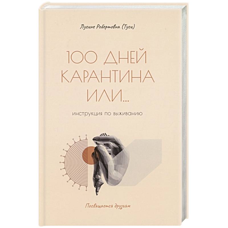 100 дней карантина или... инструкция по выживанию 100 дней карантина или... инструкция по выживанию