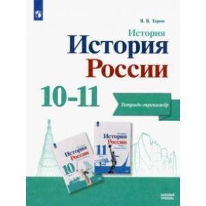 История. История России. 10-11 классы. Тетрадь-тренажёр. Базовый уровень. ФГОС История. История России. 10-11 классы. Тетрадь-тренажёр. Базовый уровень. ФГОС