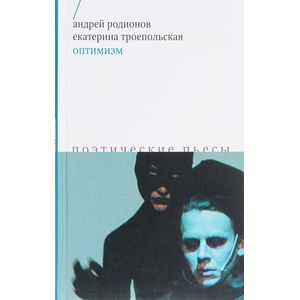 Оптимизм. Поэтические пьесы