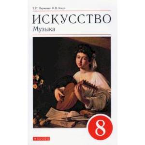 Искусство. Музыка. 8 класс. Учебник. ФГОС Искусство. Музыка. 8 класс. Учебник. ФГОС