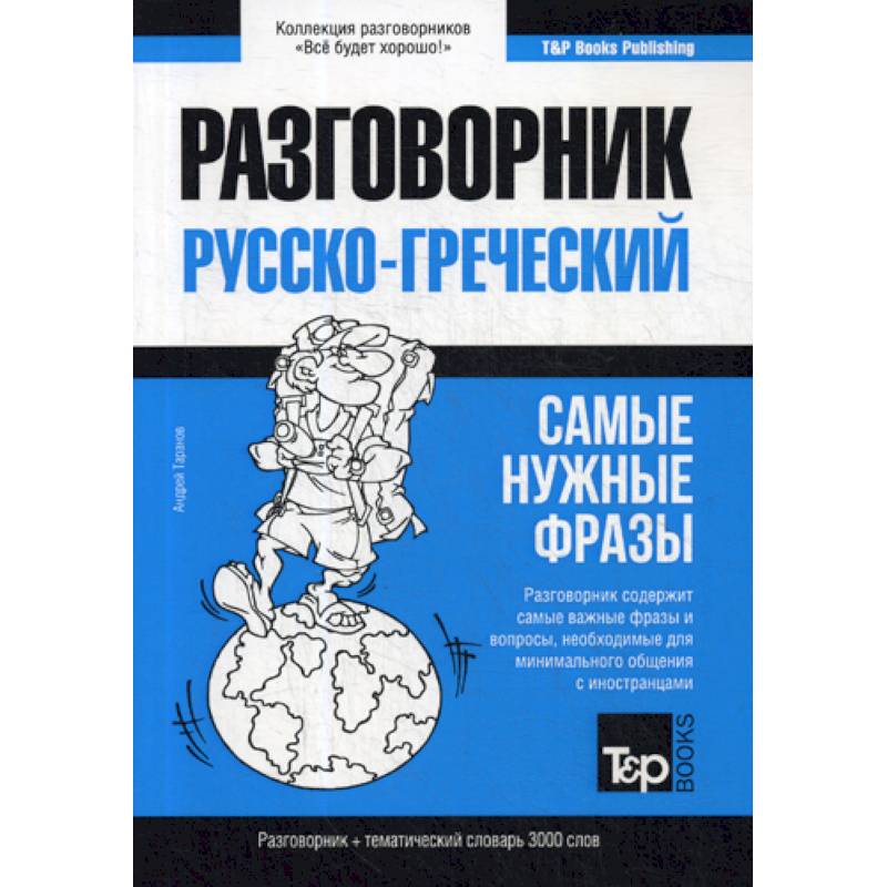 Греческий разговорник и тематический словарь 3000 слов