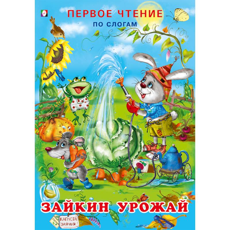 Зайкин урожай. Первое чтение по слогам