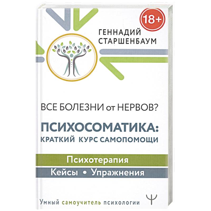 Все болезни от нервов? Психосоматика: краткий курс самопомощи. Психотерапия, кейсы, упражнения