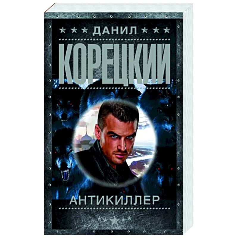 Антикиллер Антикиллер
