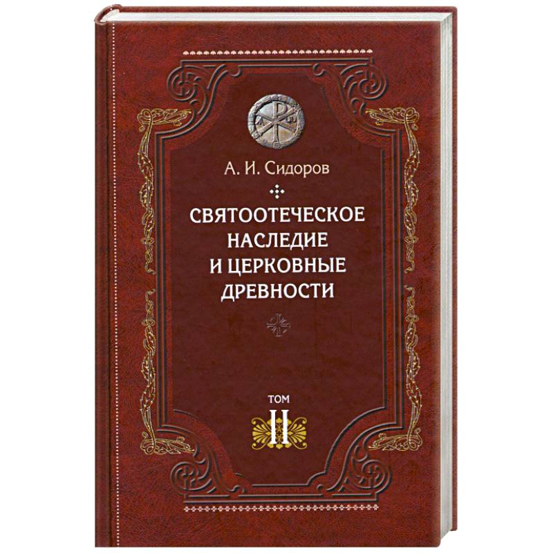 Святоотеческое наследие и церковные древности.Том 2.