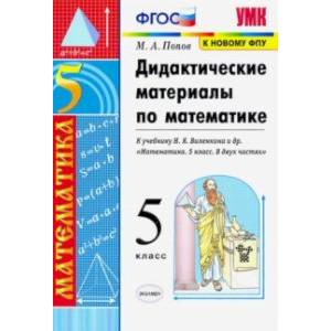 Математика. 5 класс. Дидактические материалы к учебнику Н.Я. Виленкина и др. ФГОС