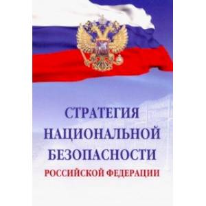 Стратегия национальной безопасности Российской Федерации Стратегия национальной безопасности Российской Федерации