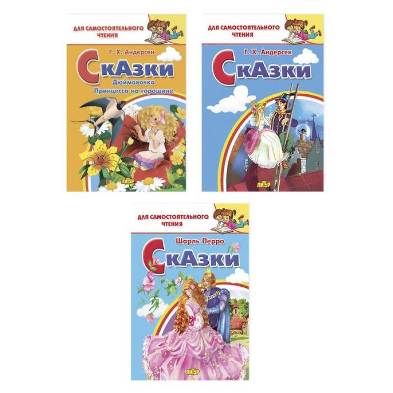 Комплект №29. Набор сказок Г. Х. Андерсена и Ш. Перро для самостоятельного чтения Комплект №29. Набор сказок Г. Х. Андерсена и Ш. Перро для самостоятельного чтения