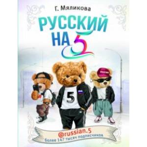 Русский на 5! @russian.5 Русский на 5! @russian.5