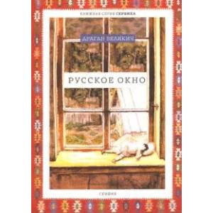 Русское окно