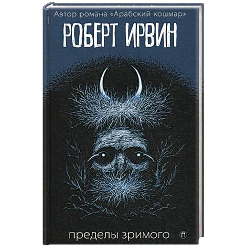 Пределы зримого