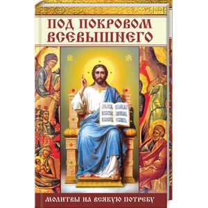 Под покровом Всевышнего Молитвы на всякую потребу