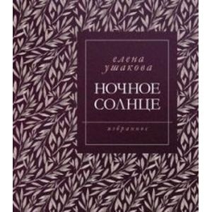 Ночное солнце Ночное солнце