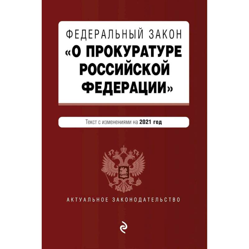 Федеральный закон 'О прокуратуре Российской Федерации'. Текст с изменен и дополнен на2021г Федеральный закон 'О прокуратуре Российской Федерации'. Текст с изменен и дополнен на2021г