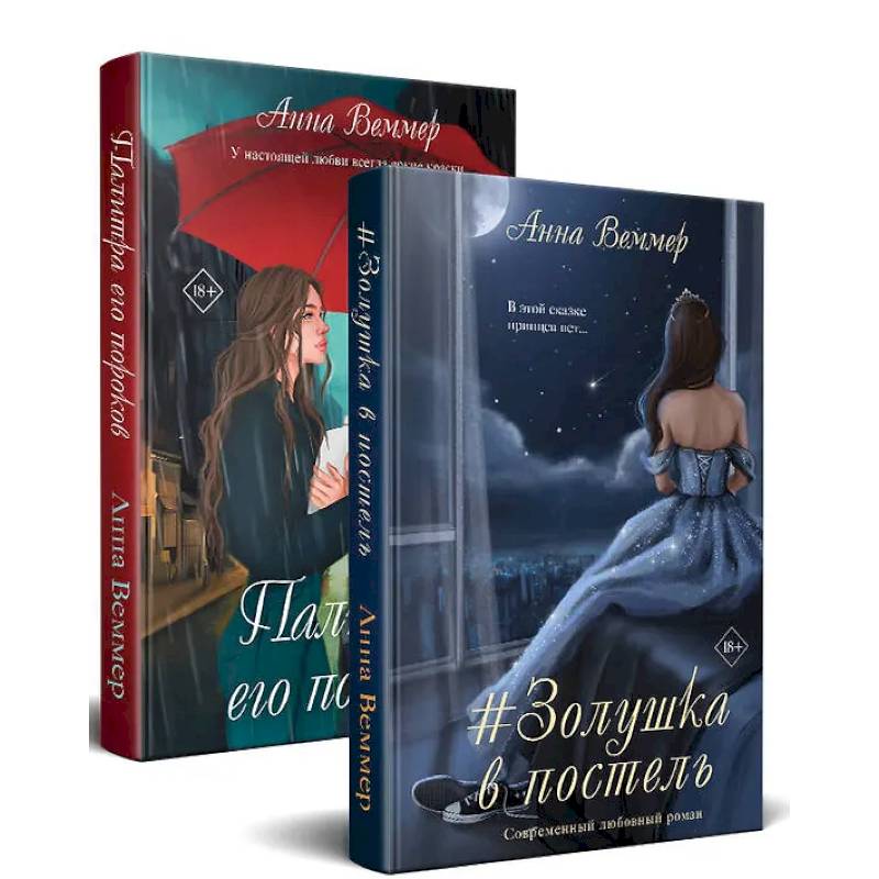Комплект из 2-х книг: #Золушка в постель + Палитра его пороков Комплект из 2-х книг: #Золушка в постель + Палитра его пороков