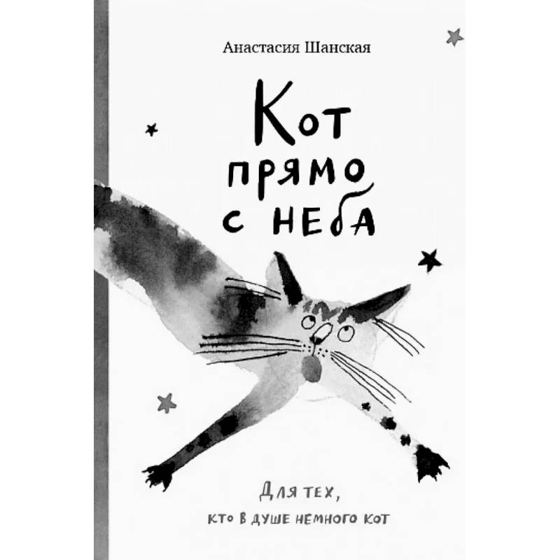 Кот прямо с неба. Для тех,кто в душе немного кот Кот прямо с неба. Для тех,кто в душе немного кот