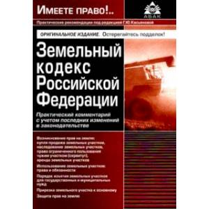 Земельный кодекс РФ. Практический комментарий с учетом последних изменений законодательства