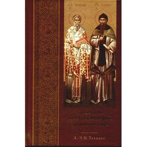 Святые братья Кирилл и Мефодий просветители славян