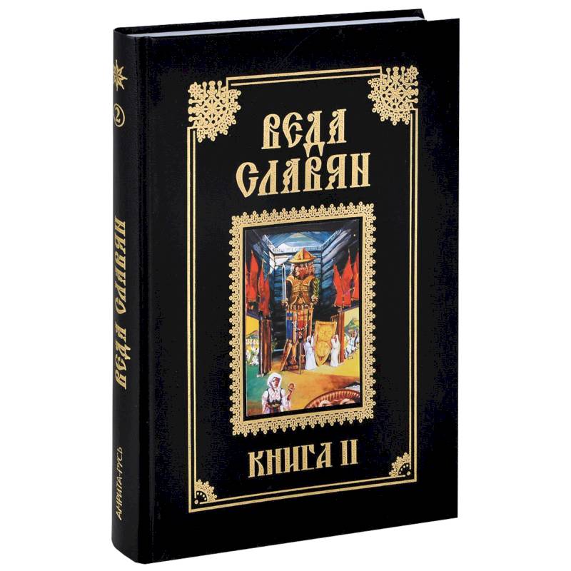 Веда Славян. Книга 2