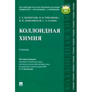 Коллоидная химия. Учебник Коллоидная химия. Учебник
