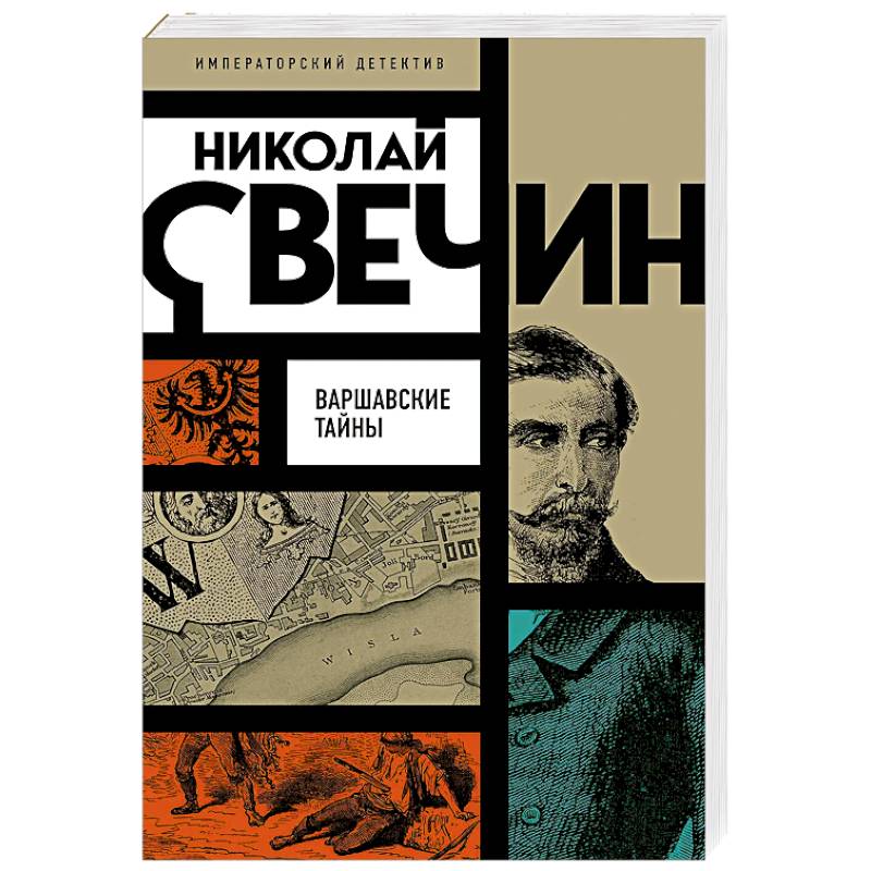 Варшавские тайны