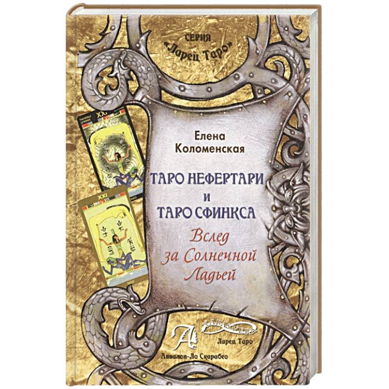 Книга Таро Нефертари и Таро Сфинкса