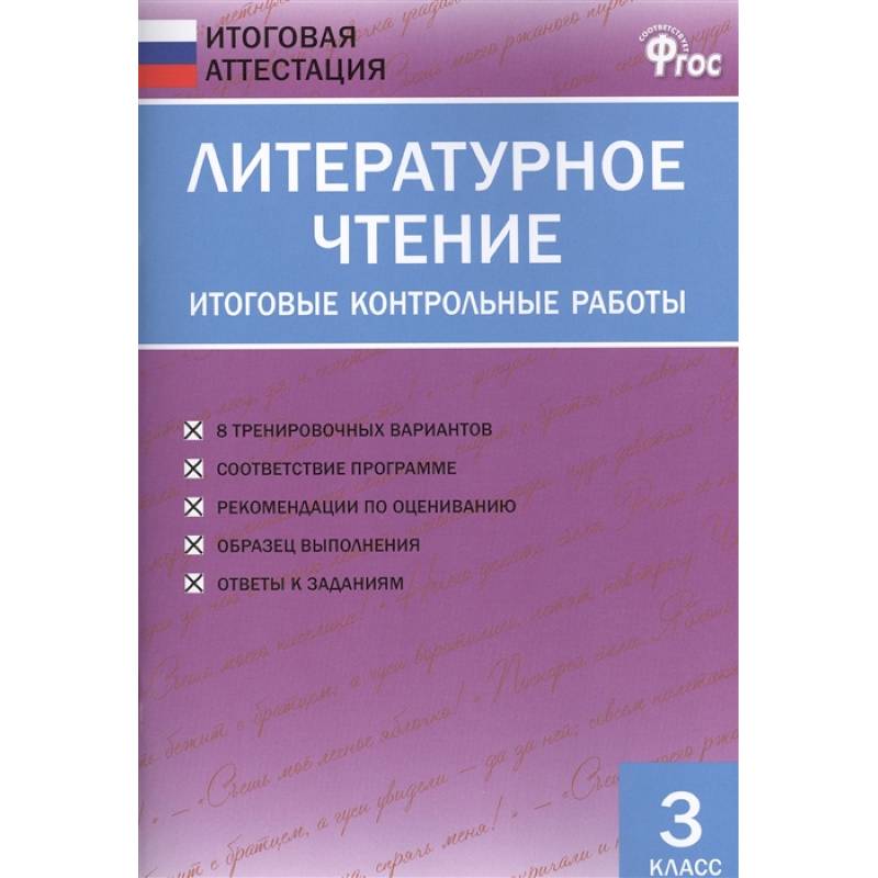 Литературное чтение итоговая аттестация. Итоговая аттестация 4 класс литературное чтение. Проверочные работы литературное чтение 4 класс литературные сказки. ФГОС контрольная работа учащихся 3 класс ФГОС. Литературное чтение итоговый тест.