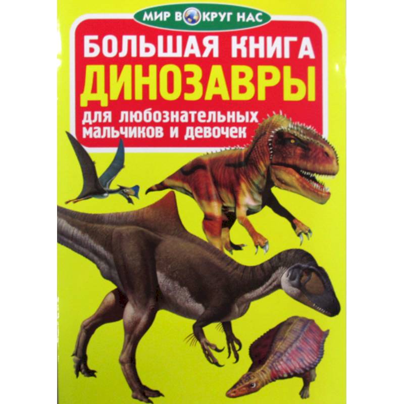 Большая книга. Динозавры Большая книга. Динозавры