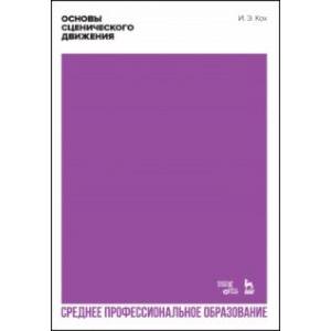 Основы сценического движения. СПО
