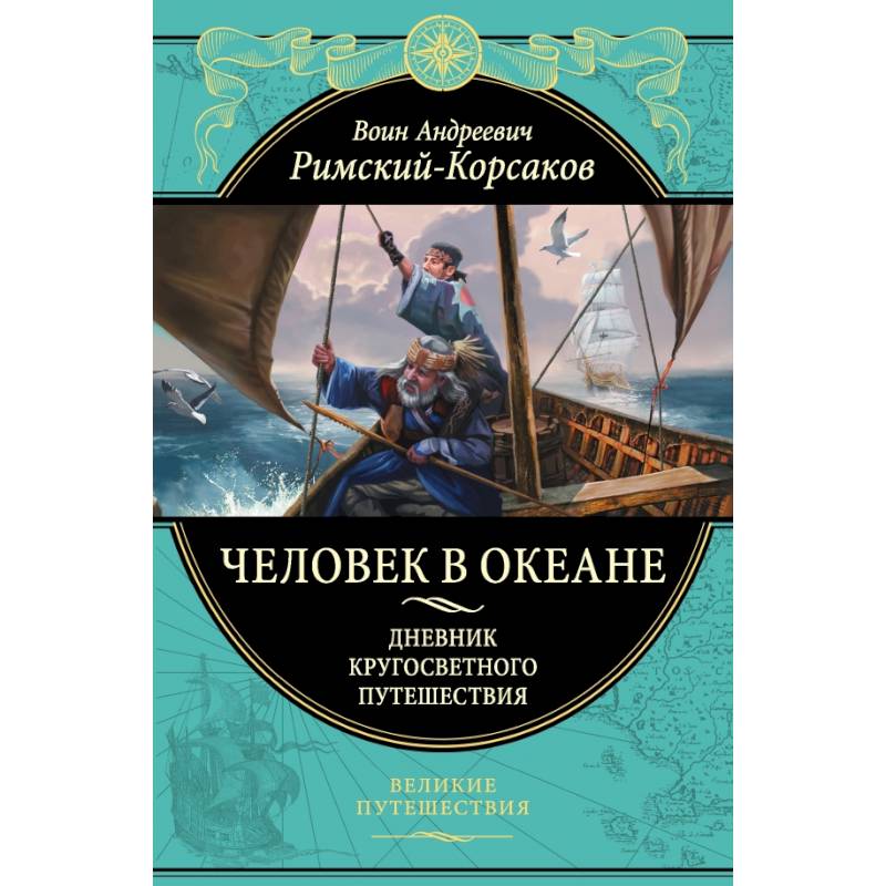 Человек в океане. Дневник кругосветного путешествия Человек в океане. Дневник кругосветного путешествия